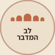 לב המדבר