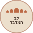 לב המדבר
